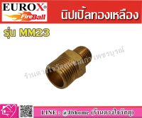 EUROX นิปเปิ้ล รุ่น MM23 (1/4x3/8) ชนิดทองเหลือง