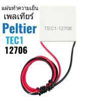 แผน่ ทาํ ความเยน็ - ร้อน ( เพลเทียร์)TEC1-12706 Peltier 12V 60W Thermoelectric Cooler Peltier 12V