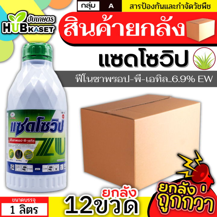 สินค้ายกลัง-แซดโซวิป-1ลิตร-12ขวด-ฟีโนซาพรอป-พี-เอทิล-กำจัดวัชพืชประเภทใบแคบ-เช่น-หญ้าข้าวนกและหญ้าดอกขาว