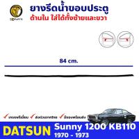 ยางรีดน้ำด้านใน ซ้ายหรือขวา สำหรับ DATSUN SUNNY KB110