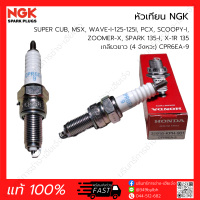 หัวเทียน NGK 4จังหวะ เกลียวยาว CPR6EA-9, CPR7EA-9, CPR8EA-9 (แท้ 100%) SUPER CUB, MSX, WAVE-I-125-125I, PCX, SCOOPY-I, ZOOMER-X, SPARK 135-I, X-1R 135