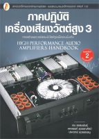 หนังสือ   ภาคปฏิบัติ เครื่องเสียงวัตต์สูง 3