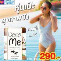 COCO ME  น้ำมันมะพร้าวสกัดเย็น100% เพื่อสุขภาพ ลดน้ําหนักเร่งด่วน