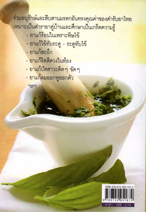 หนังสือเกี่ยวกับสมุนไพร-ตำรายาสมุนไพรรักษาโรคภัยไข้เจ็บ