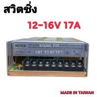 หม้อแปลงไฟฟ้า สวิตชิ่ง 220VAC 12-16VDC 17A POWER SUPPLY SWITCHING ตัวแปลงไฟ