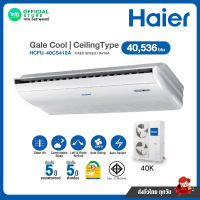 แชทถามก่อนสั่ง HAIER CeilingType [ผ่อน0%นาน10เดือน ผ่านบัตรเครดิต] แอร์แขวน 40,536 BTU (R410a) Gale Cool Fixed Speed แอร์ไฮเออร์ 220V ไม่มีบริการติดตั้ง