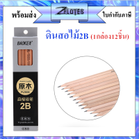 ดินสอ ดินสอไม้ ดินสอไม้สีไม้2B (กล่อง12แท่ง) (ราคาต่อกล่อง) #เครื่องเขียน #ดินสอ#ดินสอไม้#2B