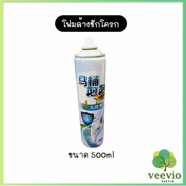 veevio-สเปย์โฟมล้างชักโครก-โฟมทำความสะอาด-โฟมขจัดคราบ-ขนาด-650ml-พร้อมจัดส่ง-มีสินค้าพร้อมส่ง