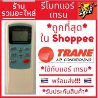 [พร้อมส่ง]รีโมทแอร์เทรน Trane รุ่น หน้าฟ้า [รับประกันสินค้า] ใช้สำหรับ AIR TCL/TRANE/CENTRAI #รีโมทแอร์  #รีโมท  #รีโมททีวี  #รีโมด