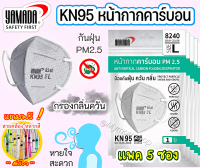 ?เก็บคูปองส่งฟรี✅ หน้ากากอนามัยคาร์บอน(กันฝุ่น PM2.5) YAMADA KN95 ยามาดะ ไม่มีวาล์ว แพค5ซอง 8240 กรองกลิ่น-ควัน กันไวรัส