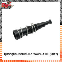 ชุดสกรูปรับรอบเดินเบา WAVE-110I (2017)