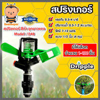 สปริงเกอร์ Dripple 1/2นิ้ว (M1348) สีดำจุกขาว/แดง มีให้เลือก จำนวน 1-100 ชิ้น : สปริงเกอร์น้ำIMPACT สปริงเกอร์รดต้นไม้ สปริงเกอร์4หุน