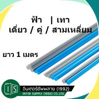 ลวดเชื่อม PVC สีฟ้า เส้นคู่ เส้นเชื่อมพลาสติก ยาว 1 เมตร