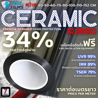 ฟิล์มเซรามิกนาโน ความสว่าง 34% ฟิล์มกรองแสงรถยนต์ ฟิล์มติดกระจกบ้าน ฟิล์มรถยนต์ ฟิล์มกันแดด (ราคาต่อเมตร)