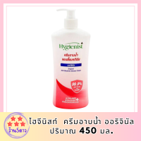 [ซื้อ 1 แถม 1]ไฮจีนิสท์ Original ครีมอาบน้ำ 450ออริจินัล สูตรแอนตี้แบคทีเรียมล.Hygenist ShowerCream AntibacterialFormula 450ml. รหัสสินค้า BICli8625pf