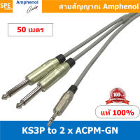 KS3P-2ACPM-GN (AWIR022) ยาว 50 เมตร สายสัญญาณสเตอร์ ออก ไมค์โมโน สายสัญญาณ 1-2 Moni Phone 3.5 to 6 1/4" Mono Phone KS3P to 2 ACPM-GN สาย APH-AWIR022 สายสัญญาณ Amphenol สายสัญญาณแยก 1 ออก 2 ไมค์ สเตอร์ 3.5 ออก ไมค์ 6 1/4" สาย 3.5 to Phone สาย Min