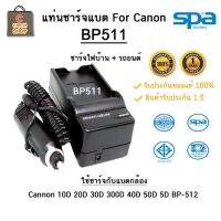 แท่นชาร์จ Spa สำหรับ แบตเตอรี่ Canon รุ่น BP511 สินค้ารับประะกัน  1 ปี