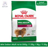 ??? ล็อตใหม่ พร้อมส่งฟรี!! ? Royal Canin สุนัขโต สูตร Mini Indoor Adult เม็ดเล็ก ?บริการเก็บเงินปลายทาง