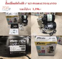 ปั๊มเปลือย อัตโนมัติ 1" KT-PS160AUTO KANTO