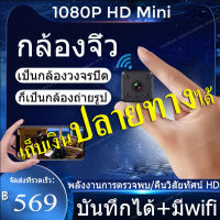 กล้องจิ๋ว wifi Night vision กล้องวงจรปิด wifi คืนวิสัยทัศน์ 1080P HD กล้องมินิ กล้องแอบถ่าย กล้องจิ๋วขนาดเล็ก HD กล้องจิ๋ว กล้องแอ็คชั่น กล้องแอบถ่าย