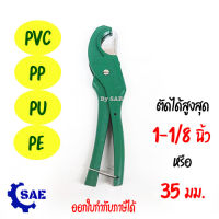 SAE กรรไกร ตัดท่อ พีวีซี PVC 35 มม. 1-1/8 นิ้ว ตัด PVC  PP  PU PE คมมาก ตัดง่าย รุ่น PVC215 Berrylion