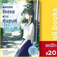 ? ผมบอกรักเธอผ่านหุ่นยนต์ - แพรวสำนักพิมพ์ ยามาดะ ยุสุเกะ (Yusuke Yamada)