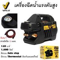 เครื่องฉีดน้ำแรงดันสูง (แวลู) VALU แรงดัน 140 บาร์ รุ่น V1+ มีระบบ เทอร์โมสตัท ป้องกันมอเตอร์ไหม้ พิเศษสายอัดฉีดยาว 10 เมตร