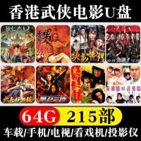 【Spot quick delivery】Hong Kong martial arts movies on USB flash drive, old movies out of print, costume, martial arts action movies, 64G USB flash drive, MP4 format, universal