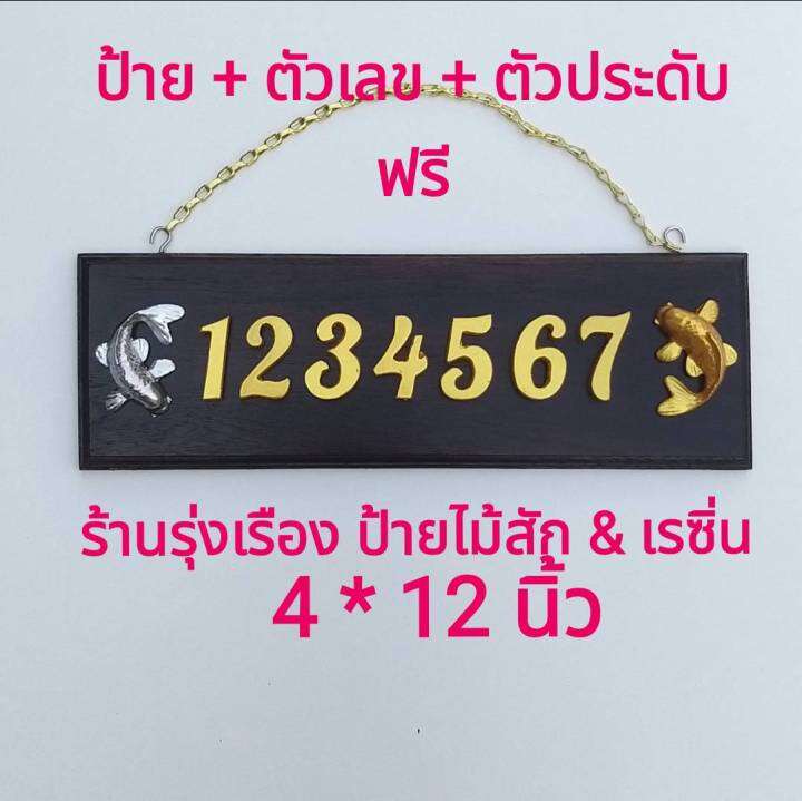 ป้ายบ้านเลขที่ไม้สักแท้-จากเมืองแพร่-ขนาด-4-x12-ตัวเลขเรซิ่นสีทอง-ขนาด-1-5-นิ้ว-พร้อมตัวประดับเสริมมงคล-2-ชิ้น-ฟรีตะขอและโซ่แขวน