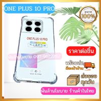 เคสใส กันกระแทก ONE PLUS 10 PRO