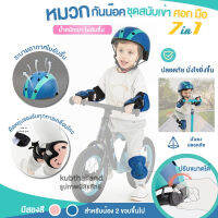 ?1-2 วันจัดส่งที่รวดเร็ว? อุปกรณ์ป้องกัน 7 ชิ้น (มือ เข่า ข้อศอก หมวก 7 ชิ้น) สนับเข่าเด็ก ชุดหมวกกันน็อค อุปกรณ์ป้องกันสเกตบอร์ด