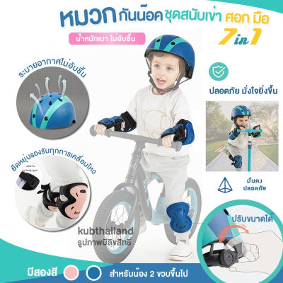 🚚1-2 วันจัดส่งที่รวดเร็ว🚚 อุปกรณ์ป้องกัน 7 ชิ้น (มือ เข่า ข้อศอก หมวก 7 ชิ้น) สนับเข่าเด็ก ชุดหมวกกันน็อค อุปกรณ์ป้องกันสเกตบอร์ด