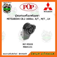 ? POP ยางแท่นเครื่องหน้า แลนเซอร์ เกียร์ออโต้/ธรรมดา MITSUBISHI LANCER CB.2 1600cc. A/T , M/T , LH  ตัวซ้าย