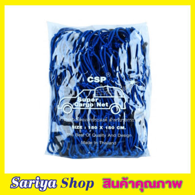 ตาข่ายคลุมกะบะ CSP Cargo Net 150x150cm  พร้อมตะขอ ตาข่ายคลุมของ ตาข่ายคลุมรถ ที่คลุมหลังรถ ที่คลุมหลังคา ตาข่ายคลุมรถกระบะ สีน้ำเงิน