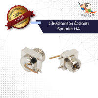 (1ตัว) อะไหล่ติดเครื่อง ขั้วติดเสา - Spender HA