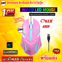 ?ส่งเร็ว? OKER OP-167 WIRED LED MOUSE Pink เมาส์สีชมพู เมาส์ไฟ LED เรืองแสง เมาส์เกมมิ้ง Gaming สำหรับคอเกมส์ #DM 167