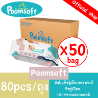 Poomsoftแพ็คเกจเล็ก ผ้าเช็ดทำความสะอาดเด็ก ทิชชู่เปียกขนาด 80 ชิ้น 50 แพ็ค (4000 ชิ้น) เด็กผู้ชาย เด็กหญิง BABY wipes