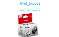 Canon CL-741 Color ตลับหมึกอิงค์เจ็ท 3 สี ของแท้