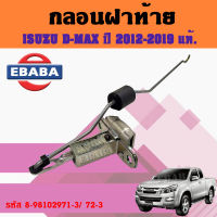 ? ISUZU กลอนฝาท้าย D-MAX ปี 2012-2019 ตัวล็อคฝาท้าย ดีแม็ค แท้ ? ศูนย์อีซูซุ  (สินค้ามีตัวเลือก)