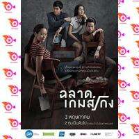 หนัง DVD ออก ใหม่ ฉลาดเกมส์โกง (เสียงไทย | ซับ ไทย) DVD ดีวีดี หนังใหม่