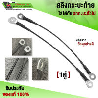 สลิงฝากระบะท้าย ใช้กับรถยนต์กระบะทั่วไป สลิงยึดกระบะท้าย ความยาว 40 ซม. ผลิตจากวัสดุอย่างดี (1คู่)??