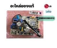 แผงวงจรคอยล์เย็น LG ของแท้ 100% พาร์ท.EBR83280312