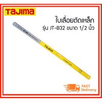 Promotion TAJIMA ใบเลื่อยตัดเหล็ก รุ่น JT-B32 ขนาด 1/2 นิ้ว 32 ฟัน พร้อมส่ง เลื่อย ไฟฟ้า เลื่อย วงเดือน เลื่อย ฉลุ เลื่อย ตัด ไม้