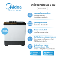 (ส่งฟรีทั่วไทย) Midea เครื่องซักผ้า 2 ถัง ไมเดีย (Washing Machine) รุ่น MT100W130 ความจุ 13 กก. *รับประกันสินค้า 2 ปี รับประกันมอเดอร์ 10 ปี