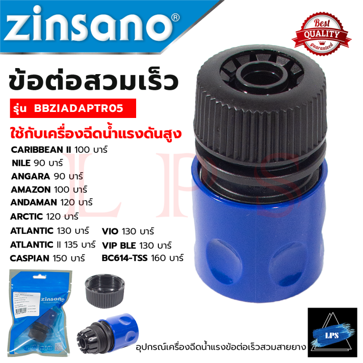 zinsano-ข้อต่อเร็วสวมสายยาง-เครื่องอัดฉีดน้ำแรงดันสูง-รุ่น-bbziadaptor15-การันตี