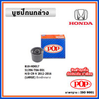 POP บูชปีกนกล่าง HONDA CRV Gen4  ปี 11-17 มีเหล็กกลาง แบบแท้ ทนทาน ราคา/คู่ (2 ตัว)