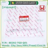 ****ราคาพิเศษ***กรองแอร์ Honda รหัส 80292-TG0-Q01  Honda  ปี 04-2  City/Jazz/HRV/Freed/Civic16 /Civic FC กรอง P.M 2.5 โครงสร้างดี ไม่หดตัว