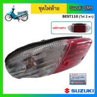 ชุดไฟท้าย ยี่ห้อ Suzuki รุ่น Best110 แท้ศูนย์ (อ่านรายละเอียดก่อนสั่งซื้อ)