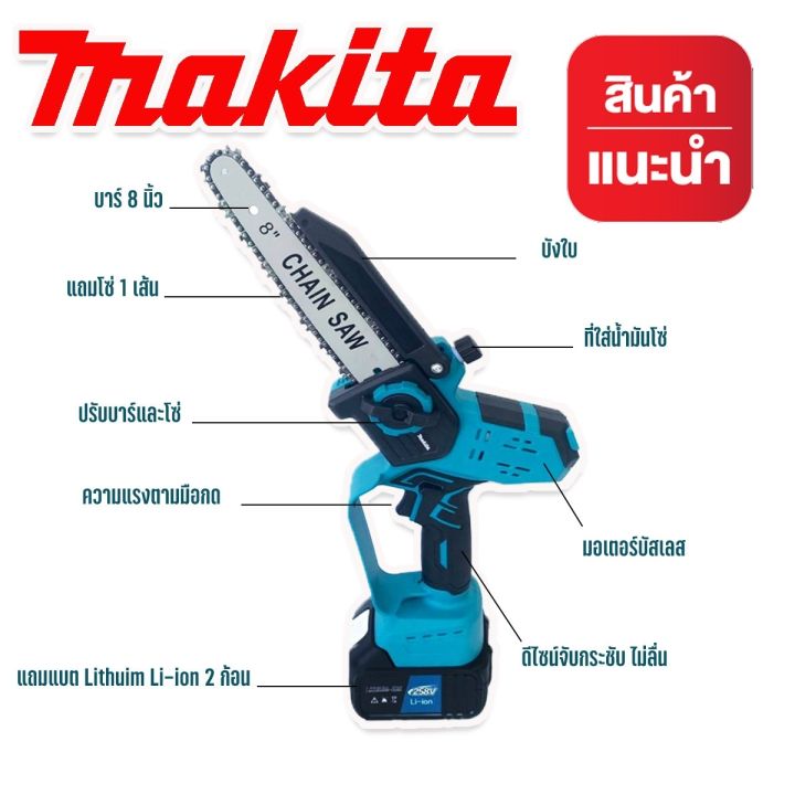 เลื่อยโซ่ไฟฟ้าไร้สาย-8-นิ้ว-makita-เลือยไฟฟ้าแบต-258v-เลื่อยตัดไม้-แบต-2ก้อน-งานเทียบ-brushless-mortor