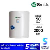 AOSMITH เครื่องทำน้ำร้อนหม้อต้ม 50ลิตร รุ่นMEV-50 โดย สยามทีวี by Siam T.V.